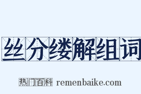丝分缕解组词是什么意思的图片